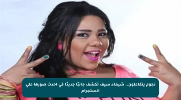 نجوم يتفاعلون.. شيماء سيف تكشف جانبًا جديدًا في أحدث صورها على إنستجرام